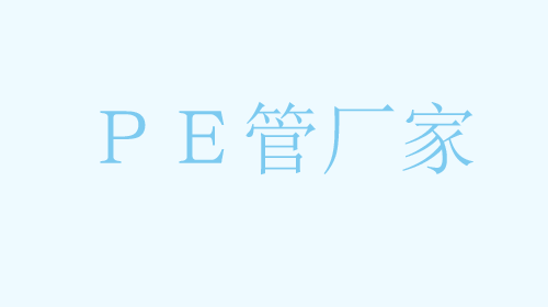 PE管材的基本知识介绍